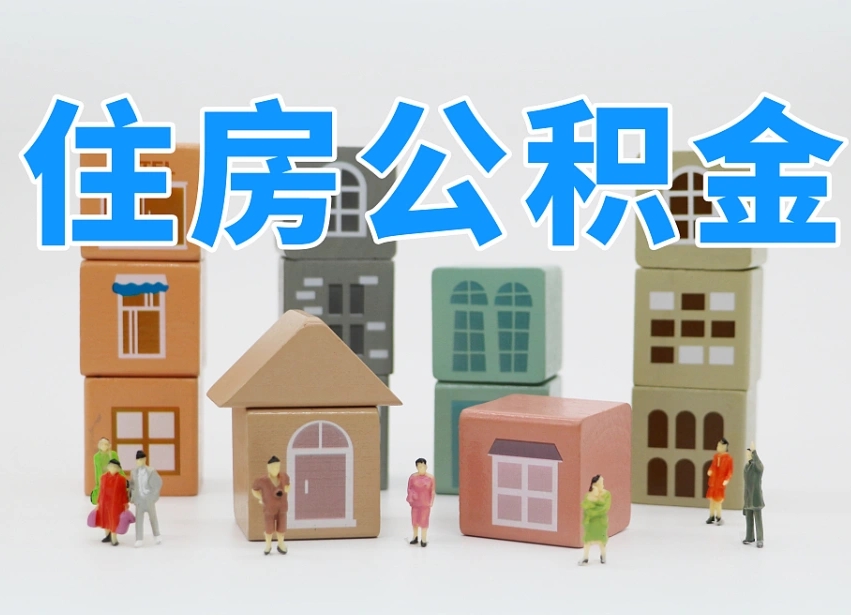 衡阳离职公积金提取代办（离职公积金代取需要什么材料）