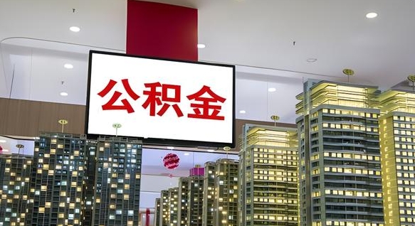 衡阳重庆公积金怎么办理流程（重庆公积金办理需要什么材料）